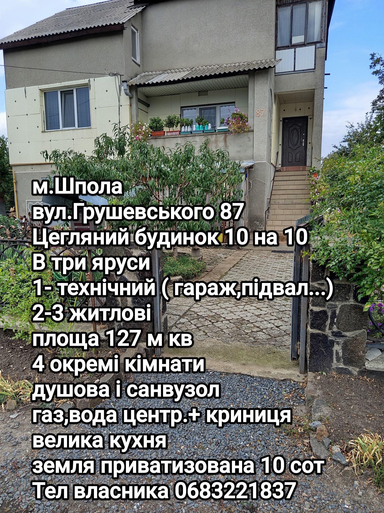 Продаж 3-пов будинку або обмін на 1-2 кім кв.