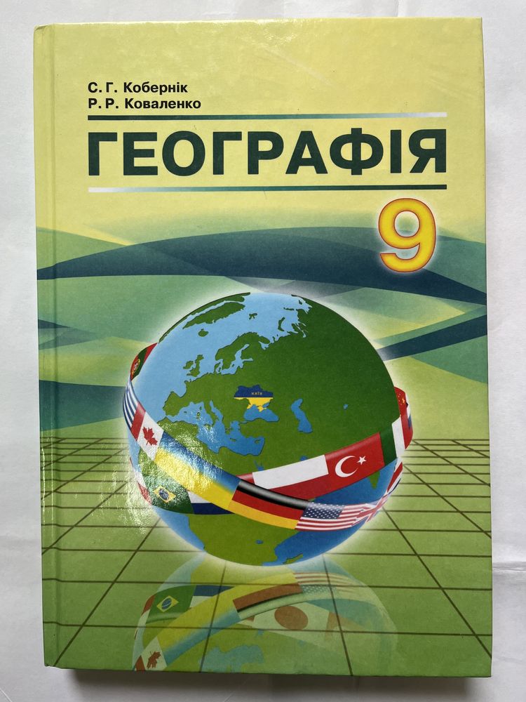 Підручник Географія 9 клас Коберник Коваленко.