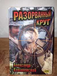 Книга "Разорванный круг" Александр Ковалевский