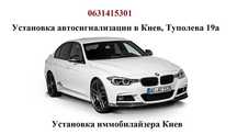 Установка автосигнализации Киев, Установка иммобилайзера Киев