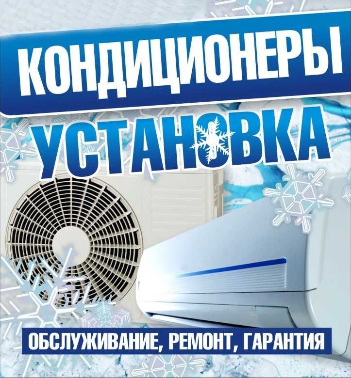 Кондиционеры. Продажа, установка, ремонт, сервисное обслуживание.
