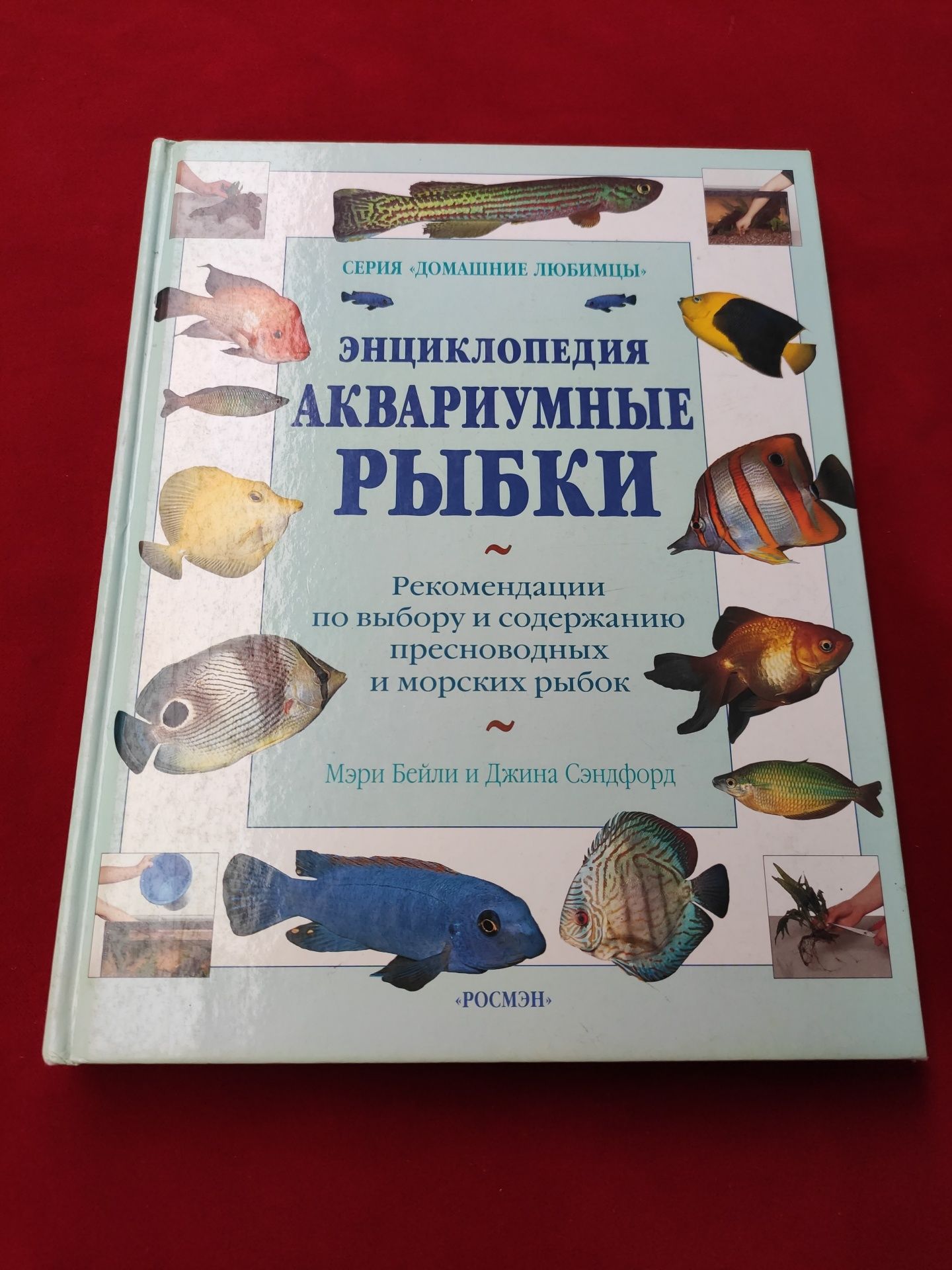 Энциклопедия Аквариумные рыбки