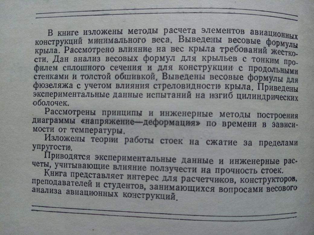 Анализ веса и прочности самолетных конструкций Весовое проектирование