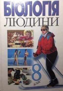 Біологія людини 8 клас Підручник Шабатура, Матяш, Мотузний вид. Генеза