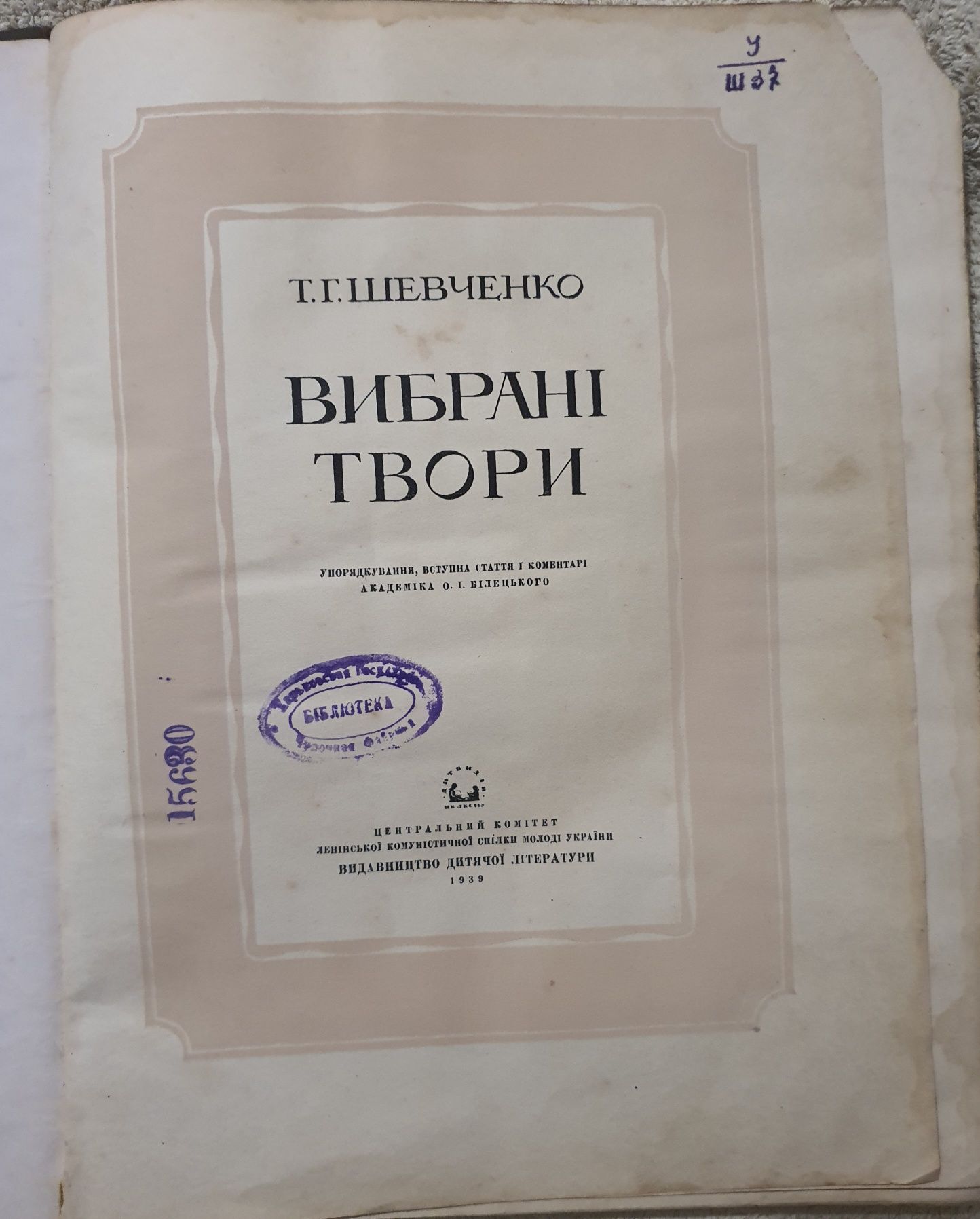 Книга Т.Г Шевченко "Вибрані твори" 1939 року видання