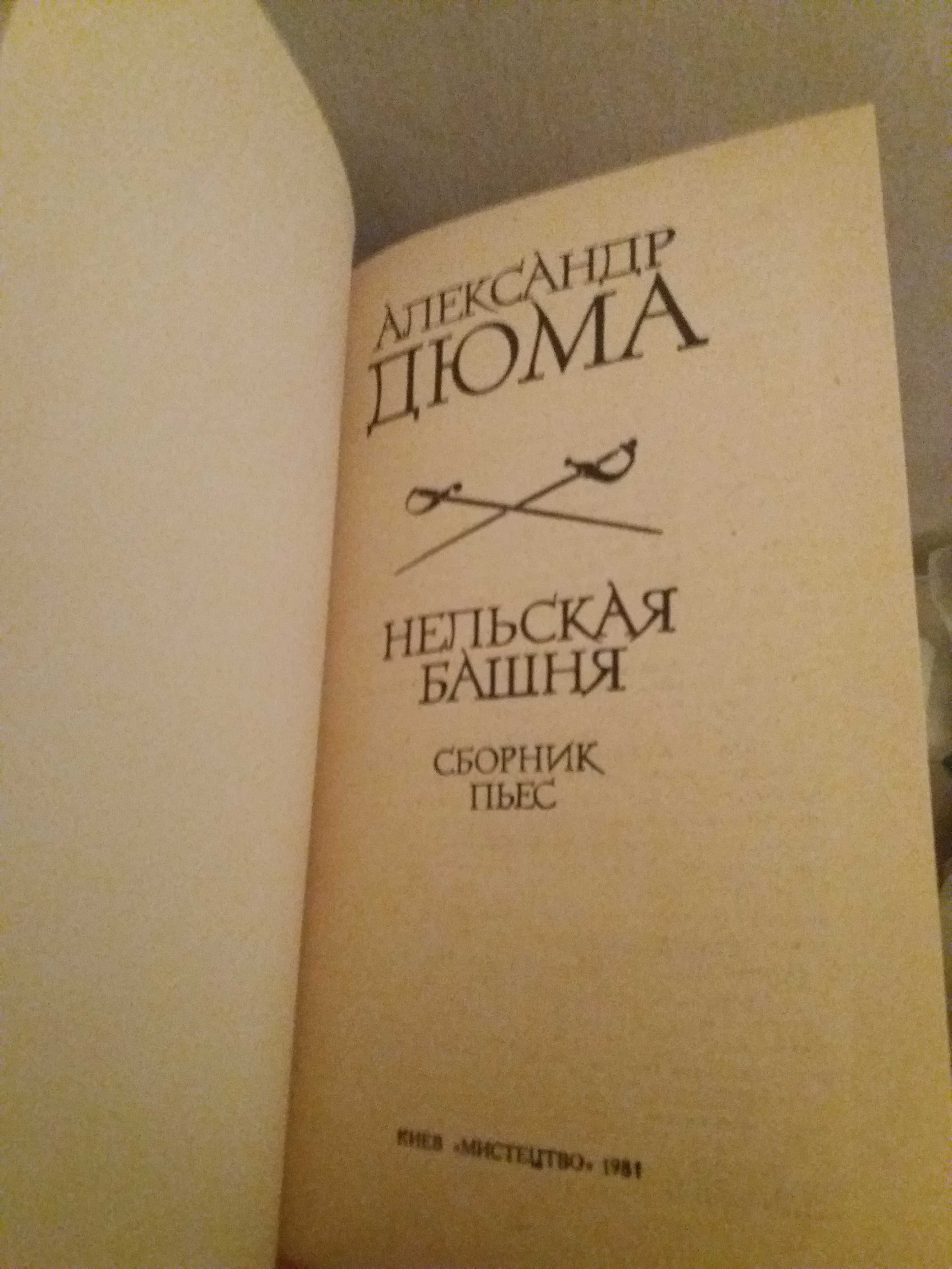 Алексанр Дюма. Собрание сочинений