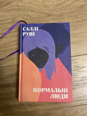 Нормальні люди. Салі Руні