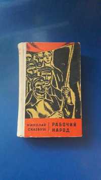 Книга Рабочий народ Николай Сказбуш 1973