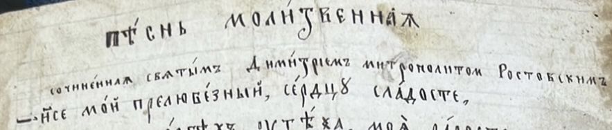 Митрополит димитрий ростовский  киевлянин Рукописная  1700 года