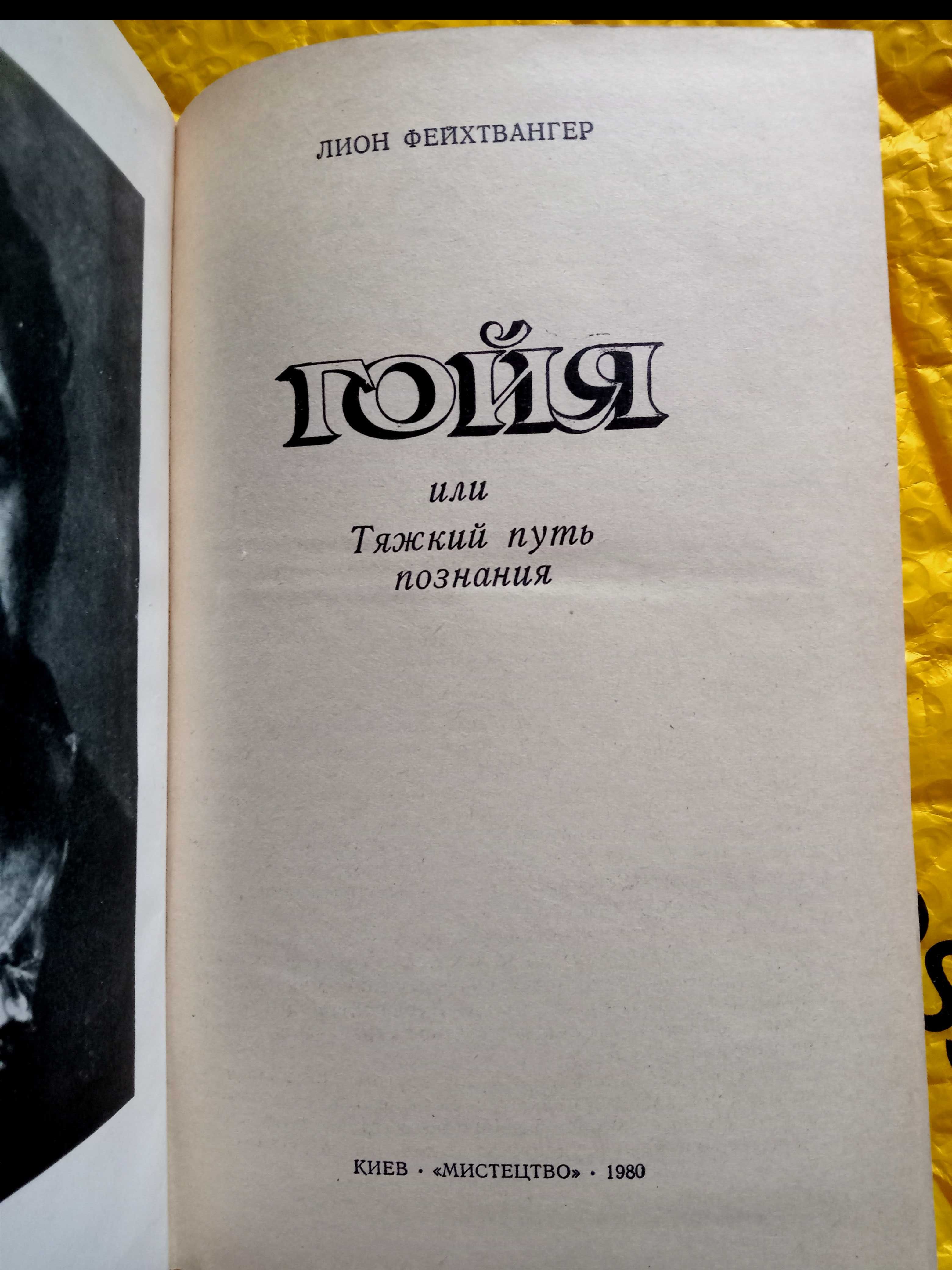 Лион Фейхтвангер , Гойя