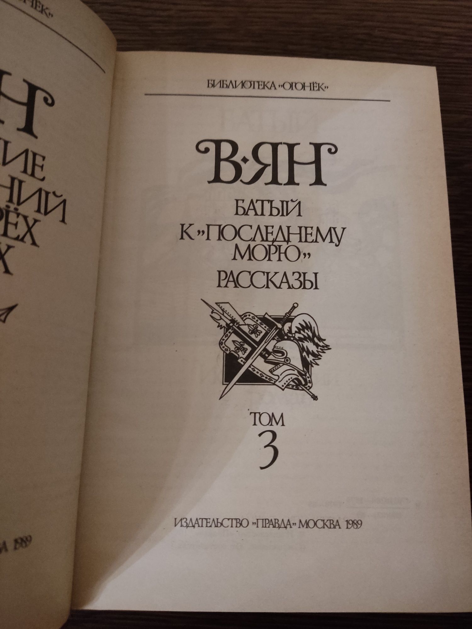 Продам сборник книг В.Яна (4-х томник)