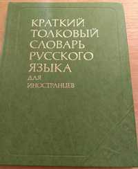 Краткий толковый СЛОВАРЬ русского языка ДЛЯ ИНОСТРАНЦЕВ. 1978 г.