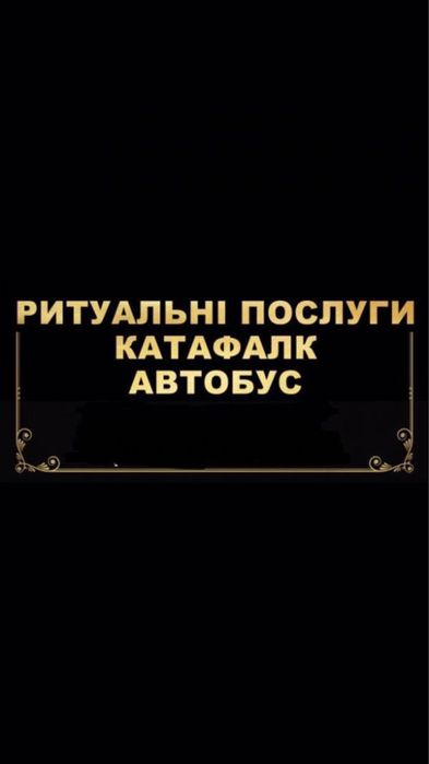 Ритуальные Услуги! Кремация! Катафалк! Автобус!