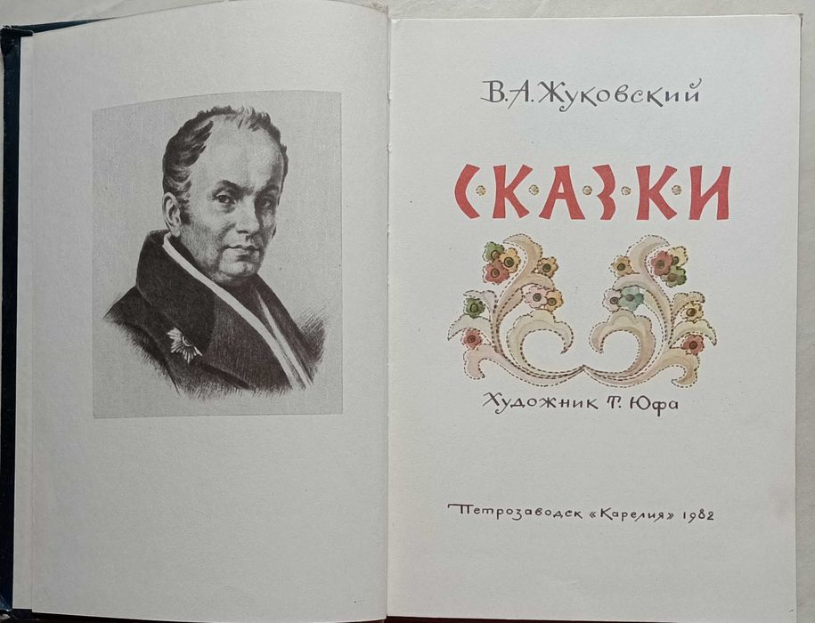 100а.73 Сказки 1982 г. В. А. Жуковский, художник Т. Юфа