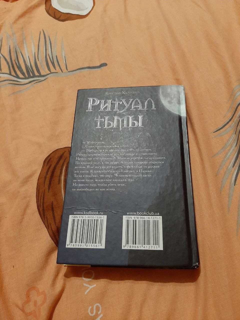 Христоф Хардебуш - Ритуал Тьмы