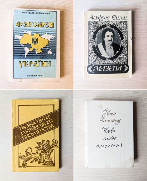 Феномен України/ Альфред Єнсен Мазепа/ Іван Гнатюк Нове літочислення