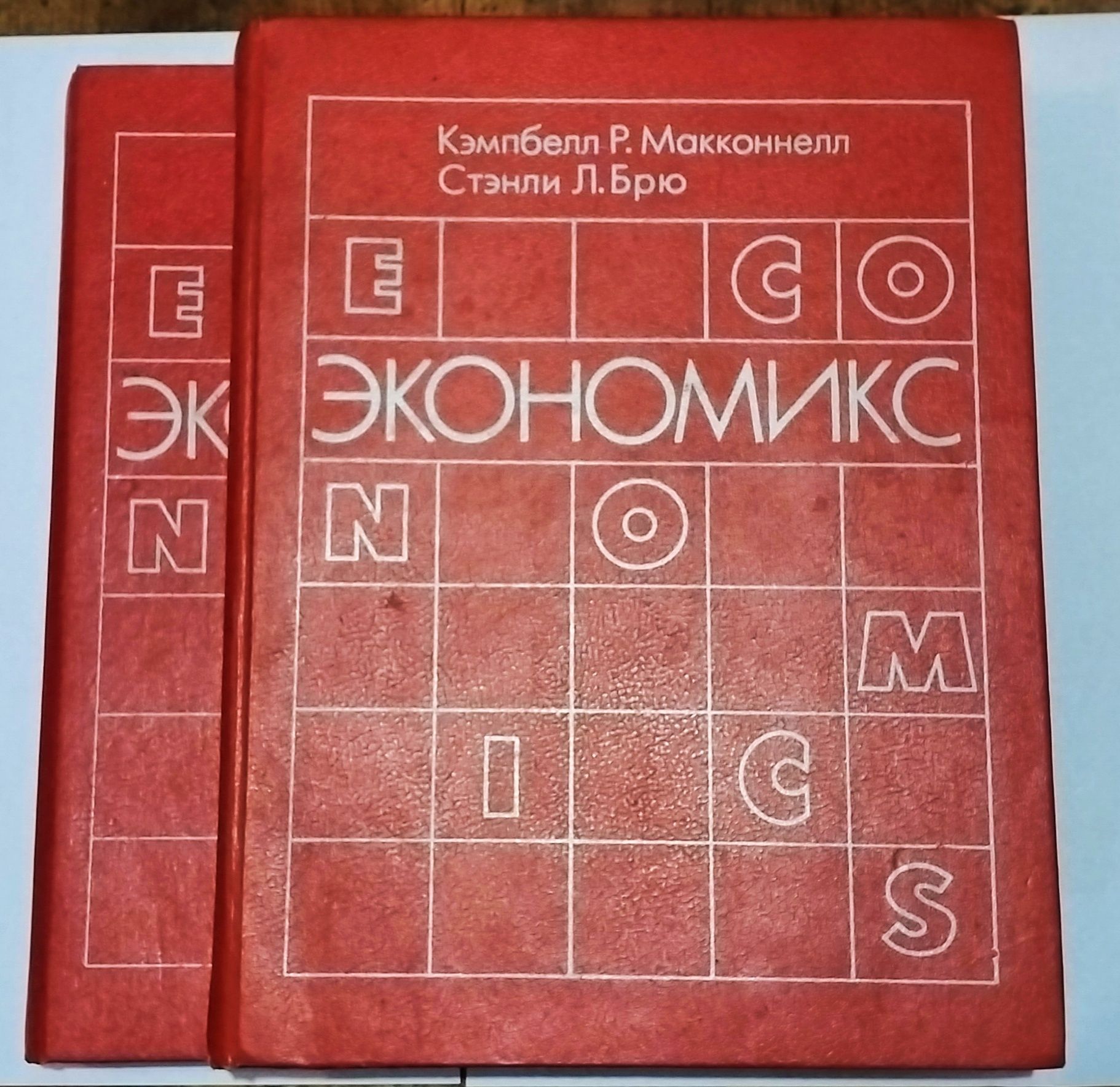 Экономикс. Кэмпбелл, Макконел, Стэнли Брю, 
мягкий переплет.
Страниц 7