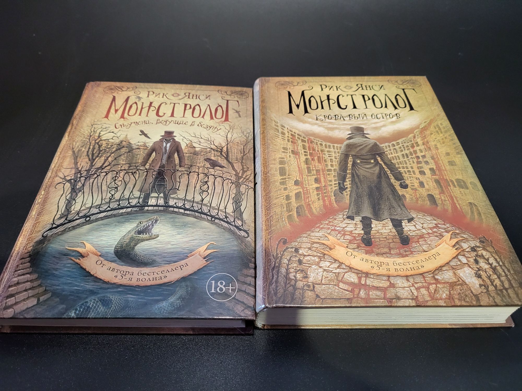 Рик Янси.  5я волна. Бесконечное море. Монстролог