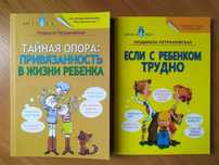 Людмила Петрановская. Тайная опора. Если с ребёнком трудно