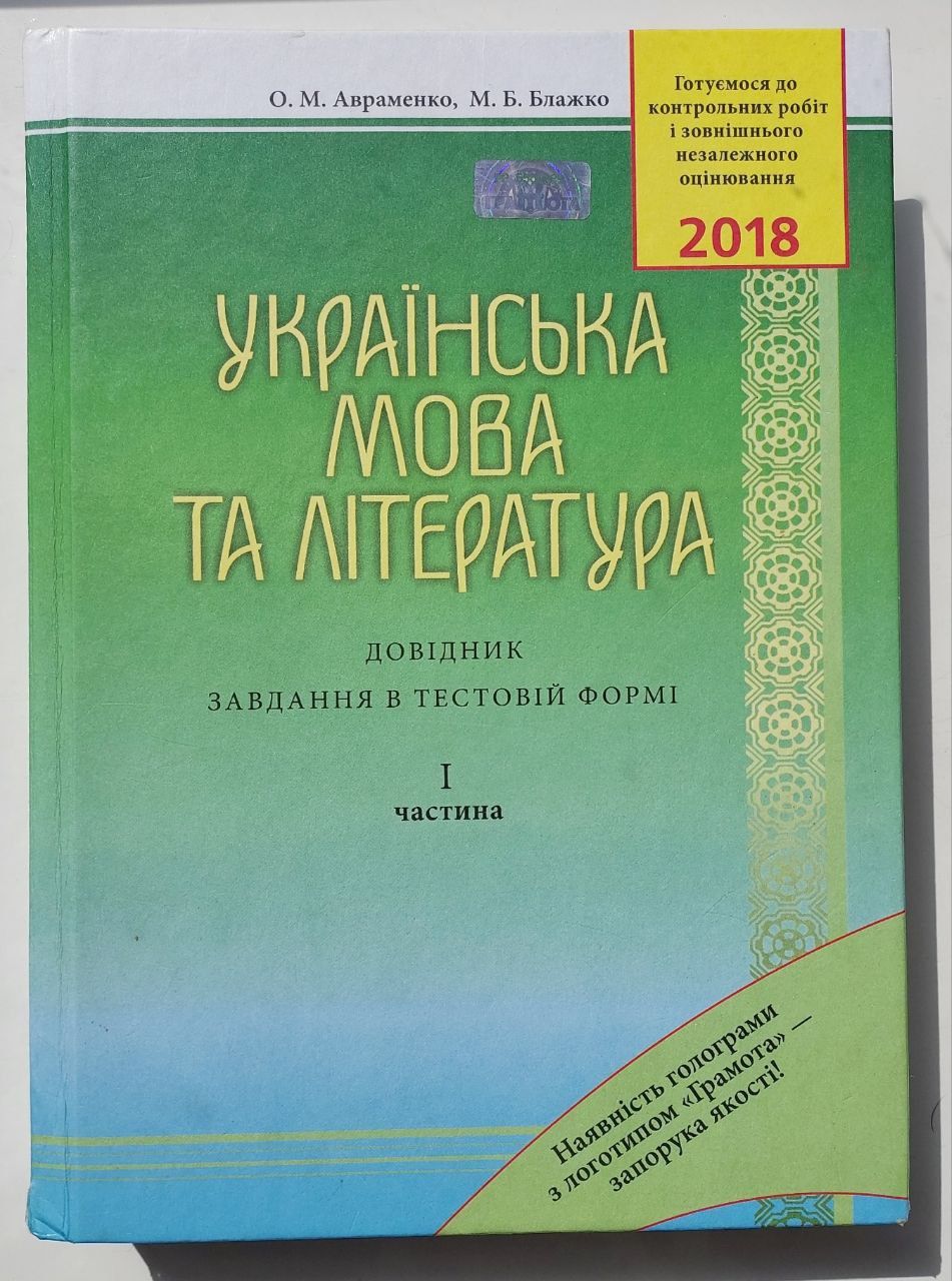 Українська мова та література, довідник Авраменко 2018