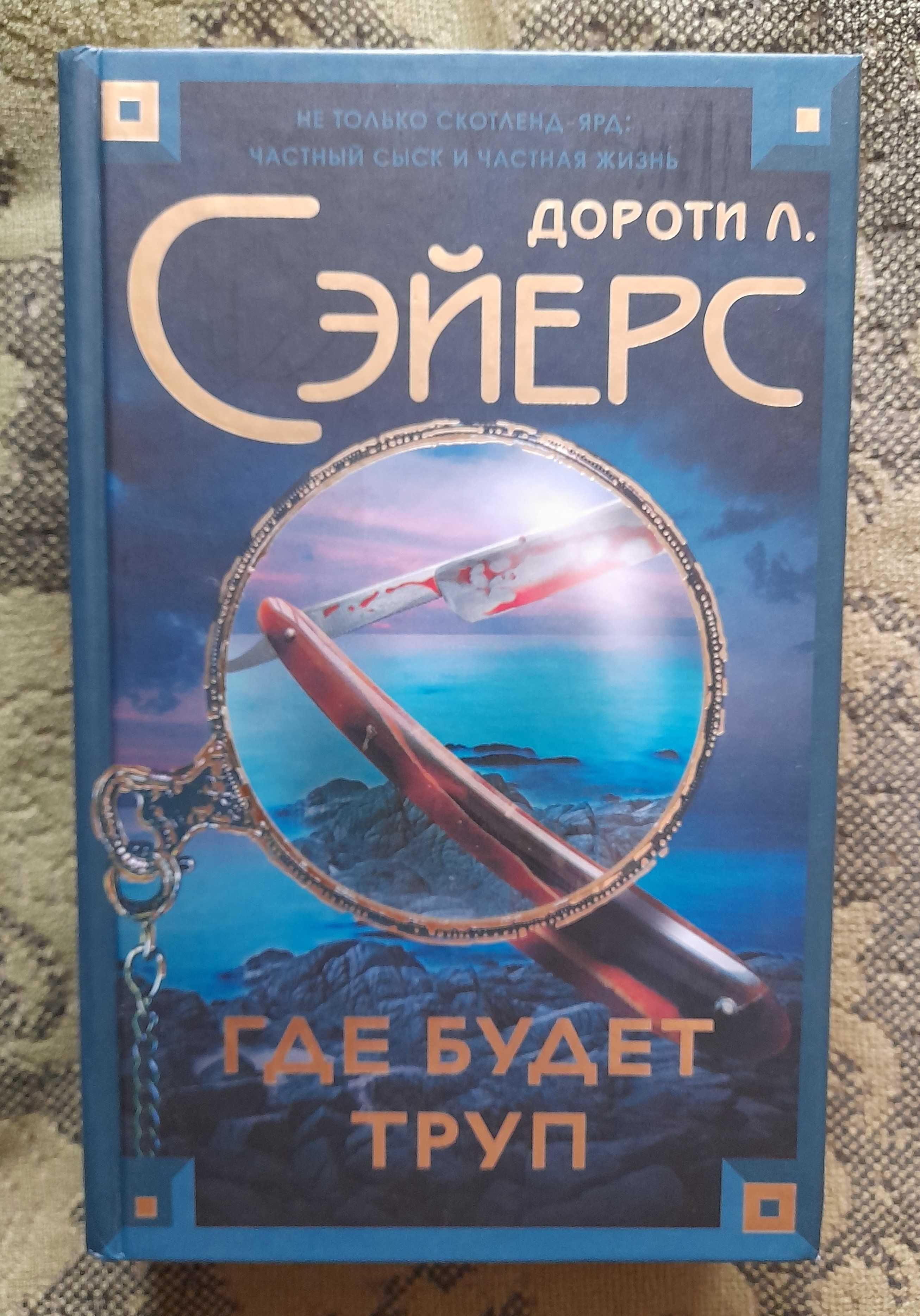 Дороти Л. Сэйерс. Английские детективы (книги новые), "Корпус"