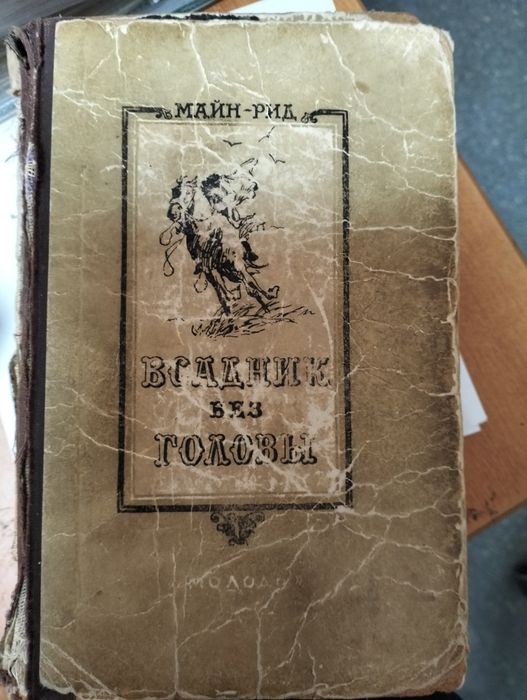 Майн Рид "Всадник без головы"