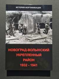 книга Новоград-Волынский укрепленный район УР 1932-1941 г.г. Новая