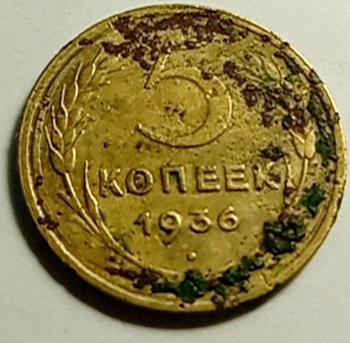 5 копеек 1936 год. Монета СССР до реформы