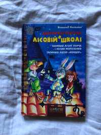 В. Нестайко Дивовижні пригоди в Лісовій школі