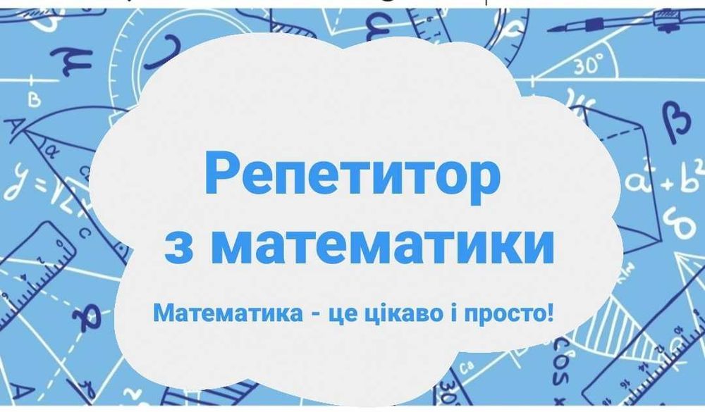 Послуги репетитора з математики м. Золотоноша.