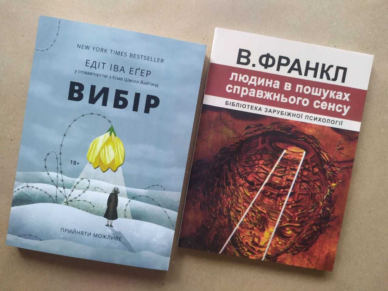 Едіт Еґер. Вибір. Віктор Франкл. Людина в пошуках сенсу