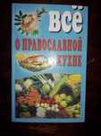 Продам книжку все о православной кухне.