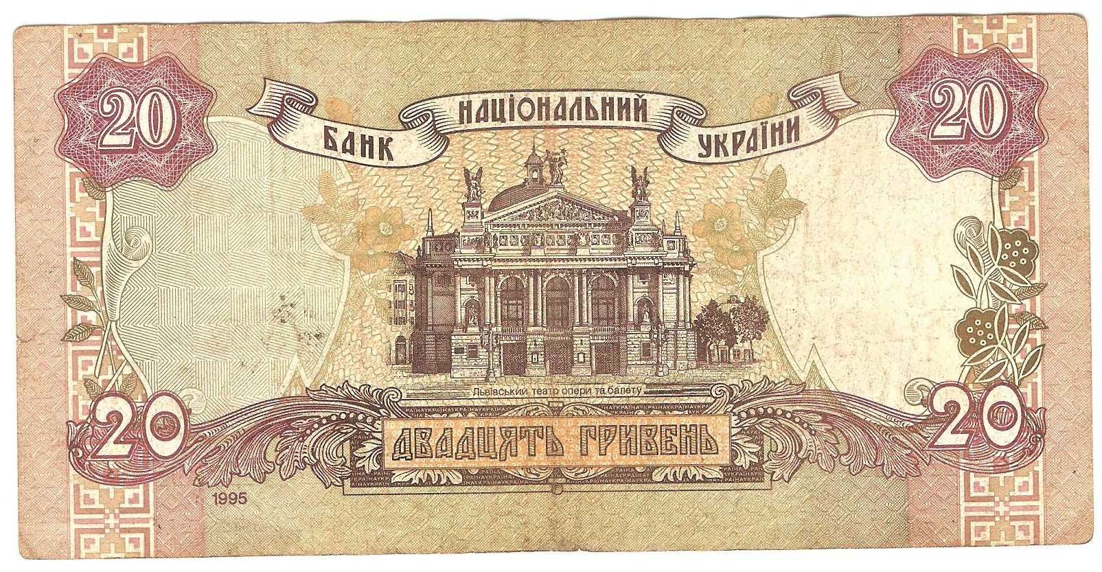 Банкнота / денежный знак / бона Украины 20 гривень 1995 года