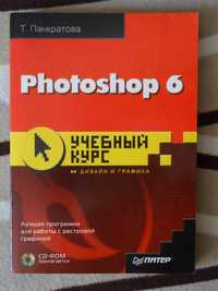 Книга по дизайну и графике Учебный курс Phonoshop 6. Панкратова + диск