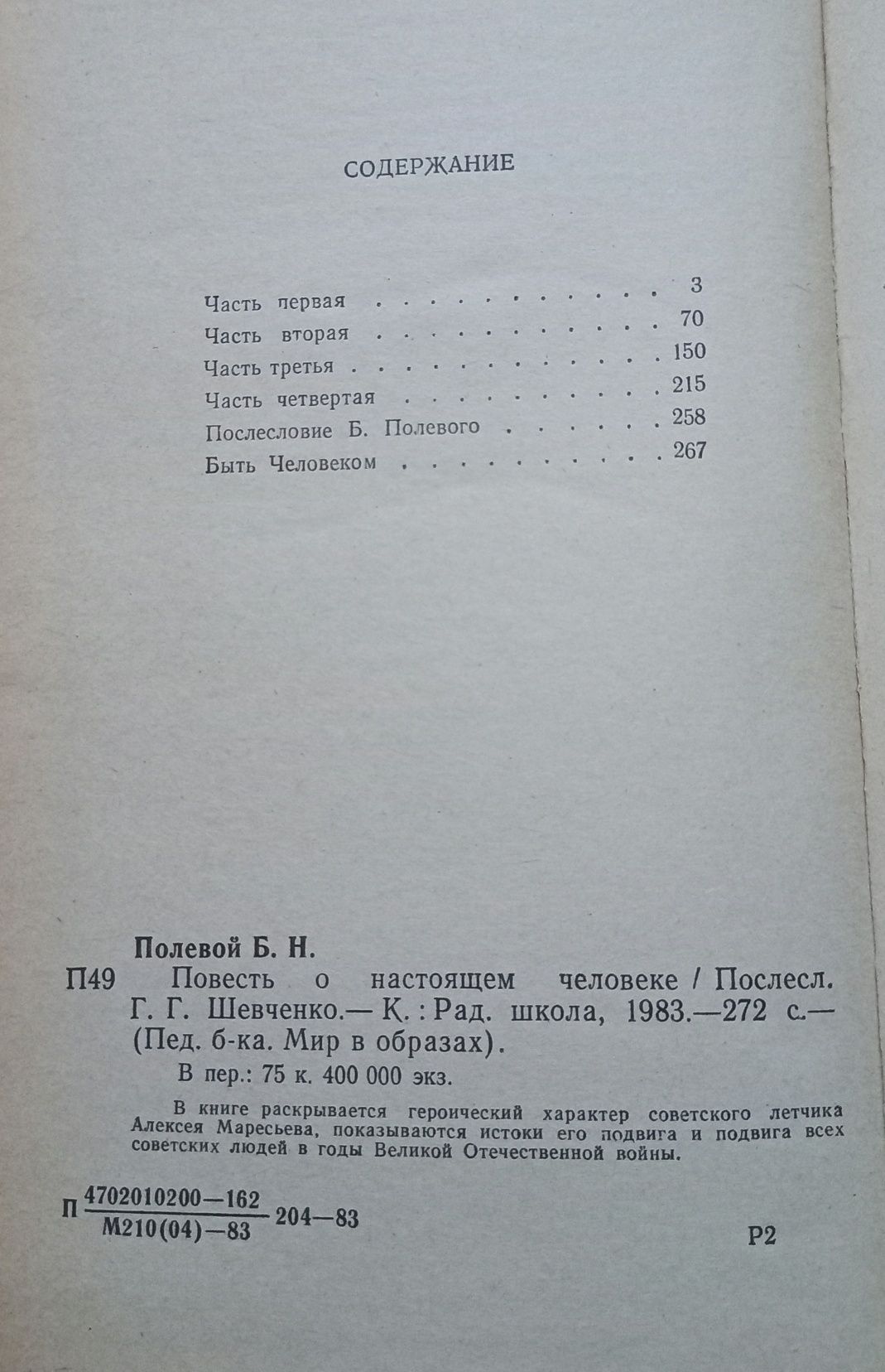 Борис Полевой  "Повесть о настоящем человеке"