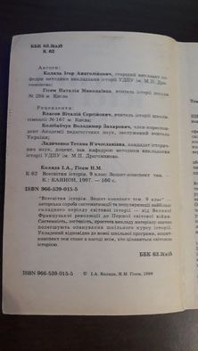 Всесвітня історія, І.Коляда, Н.Гісем, Київ, 1997