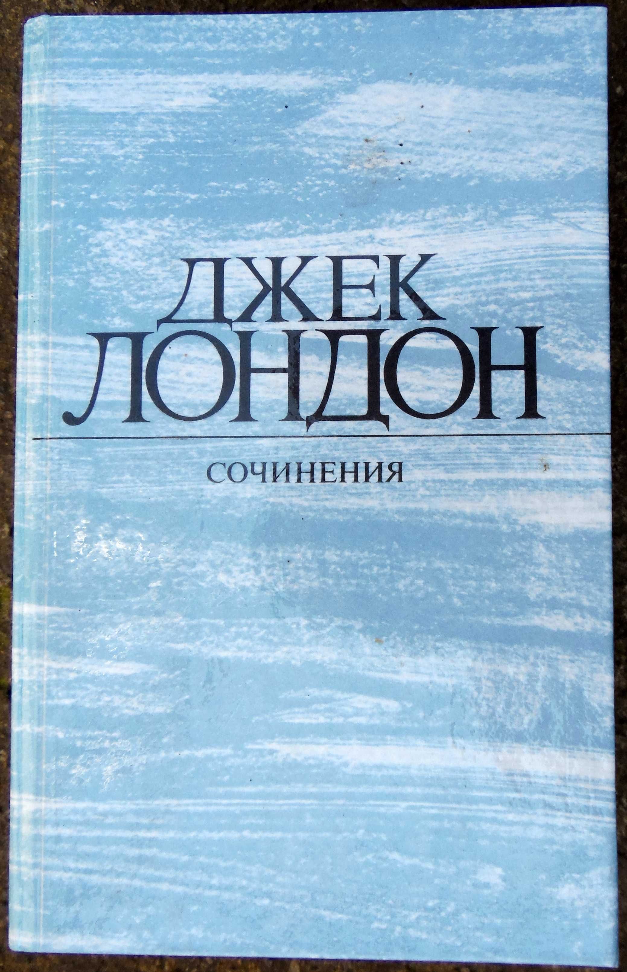 Джек Лондон. Сборник сочинений. 1984 год. 1 и 4 тома.