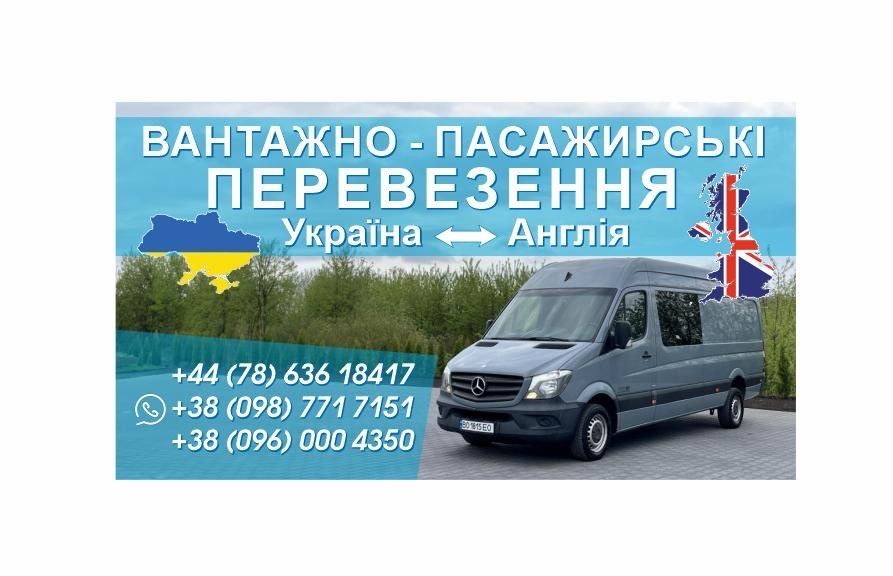 Україна Англія Вантажно Пасажирські перевезення