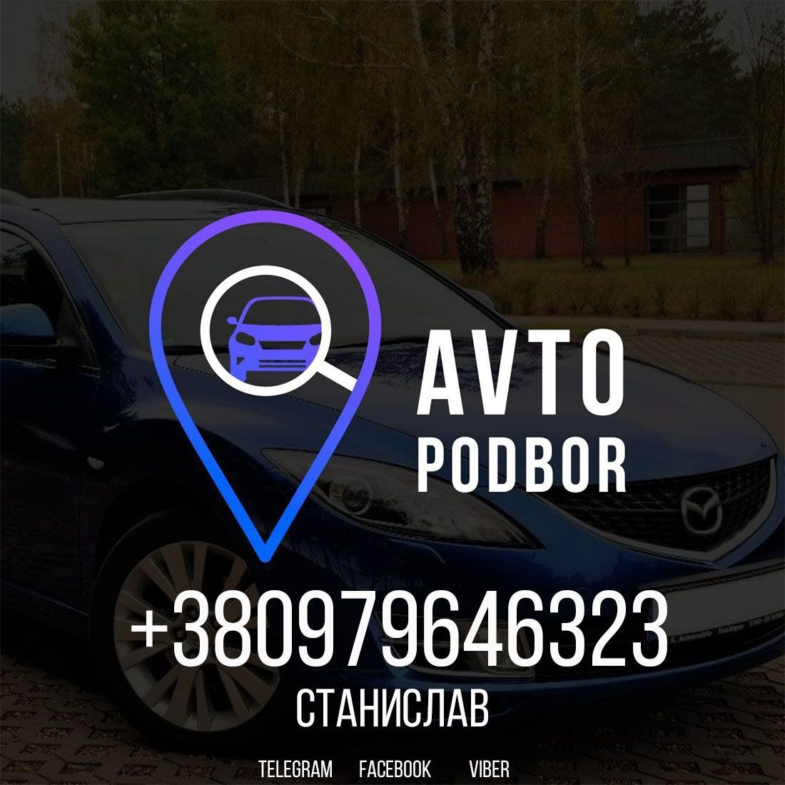 Автоподбор Разовый осмотр авто