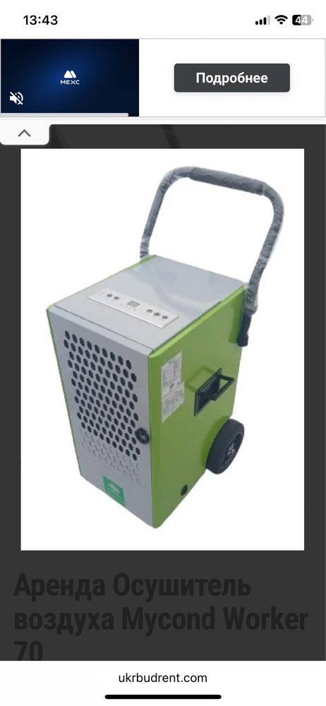 Оренда Прокат Осушувач mycond dehumidifier worker 70