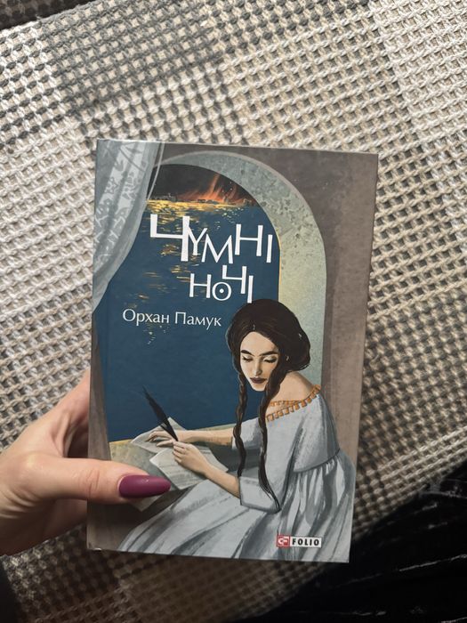 Книга Чумні ночі Орхан Памук Фоліо