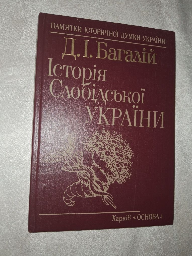 Історія Слобідської України