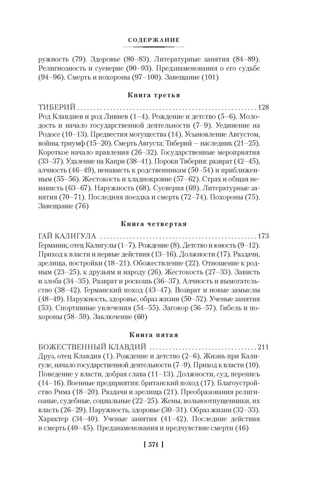 Гай Светоний Транквилл. Жизнь двенадцати цезарей. О знаменитых людях