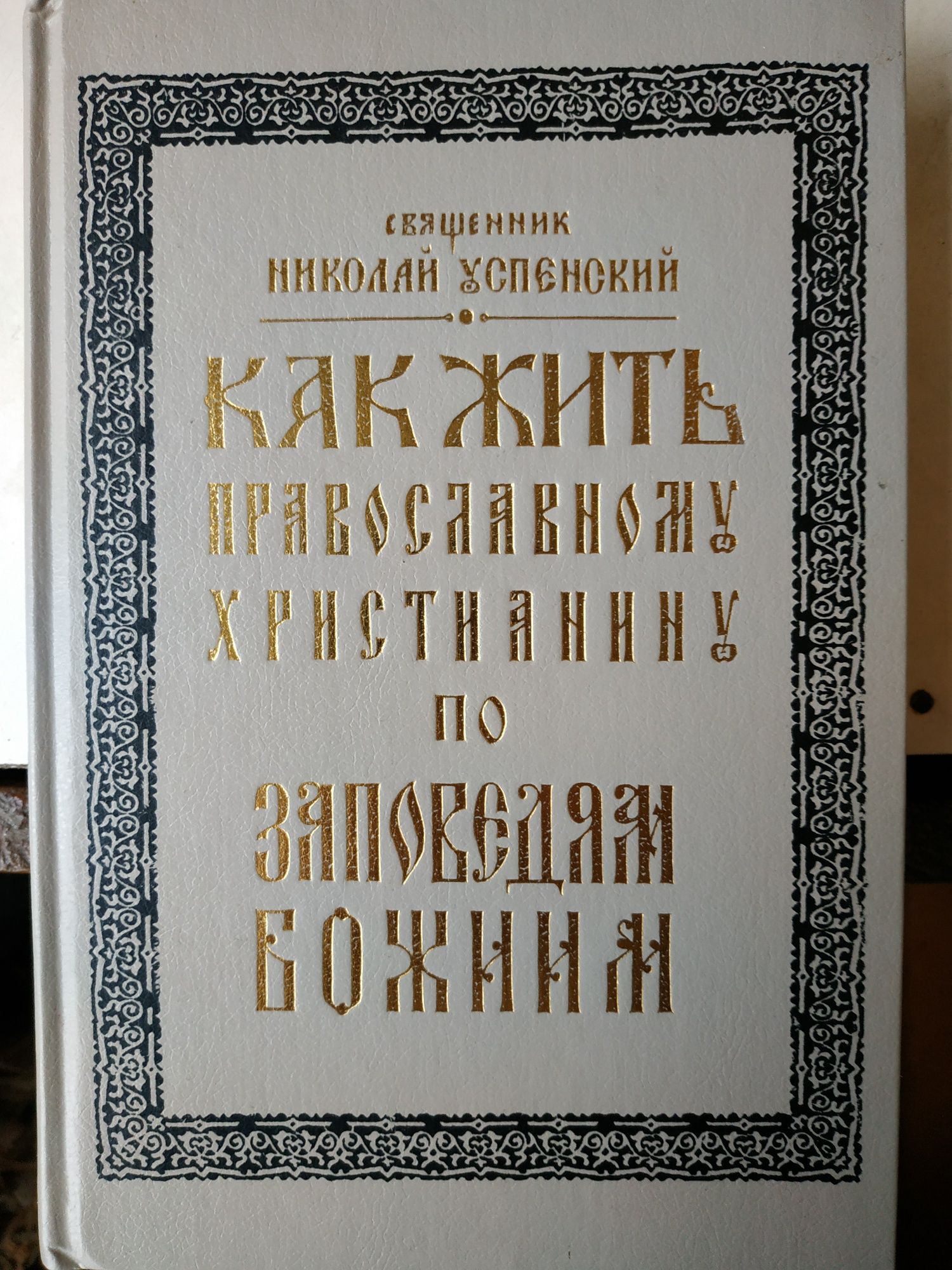 Как жить православному христианину. Николай Успенский