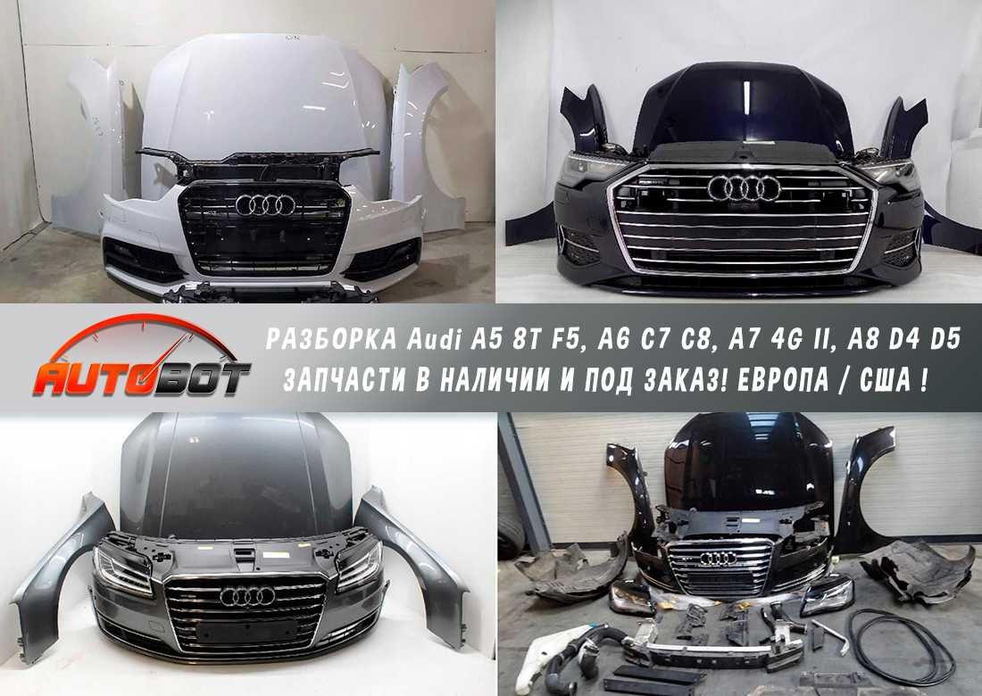 Запчастини з розборки Audi Е-tron A5 A6 A7 A8 та інші моделі шрот Ауді