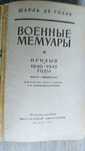 Шарль де Голль Військові мемуари