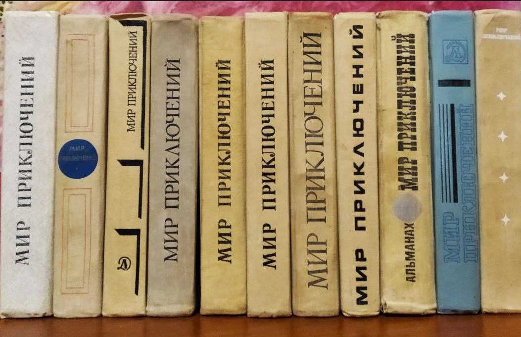 Мир Приключений ежегодник (11 выпусков),фантастика приключения