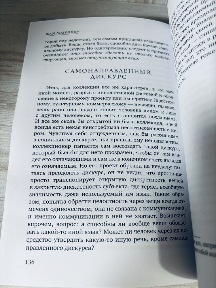 "Система вещей" Жан Бодрийяр