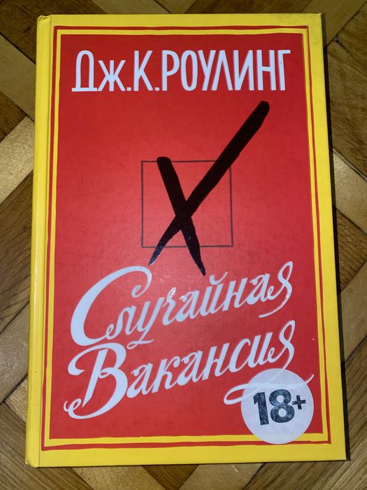 Джоан Роулинг: Случайная вакансия