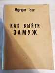 Маргарет Кент Как выйти замуж
